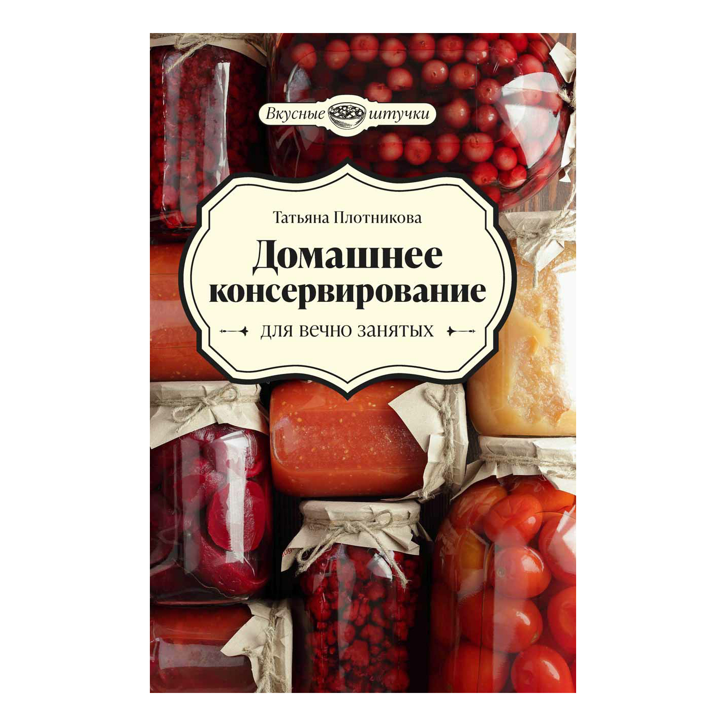 Домашнее консервирование для вечно занятых Плотникова Т. - купить дома и  досуга в интернет-магазинах, цены на Мегамаркет |
