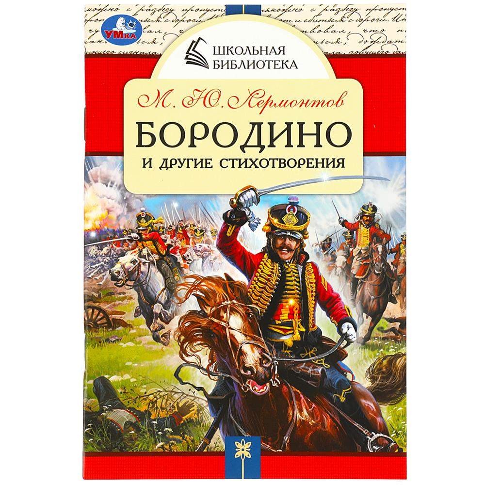 Бородино и другие стихотворения Лермонтов М.Ю - купить детской  художественной литературы в интернет-магазинах, цены на Мегамаркет |