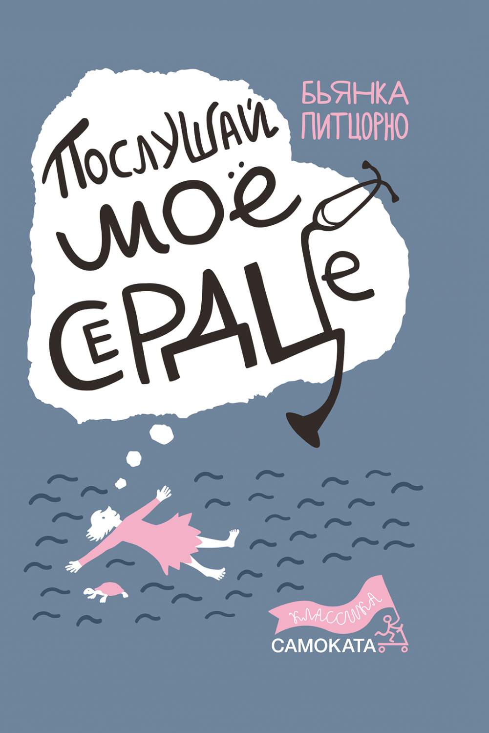 Послушай моё сердце – купить в Москве, цены в интернет-магазинах на  Мегамаркет