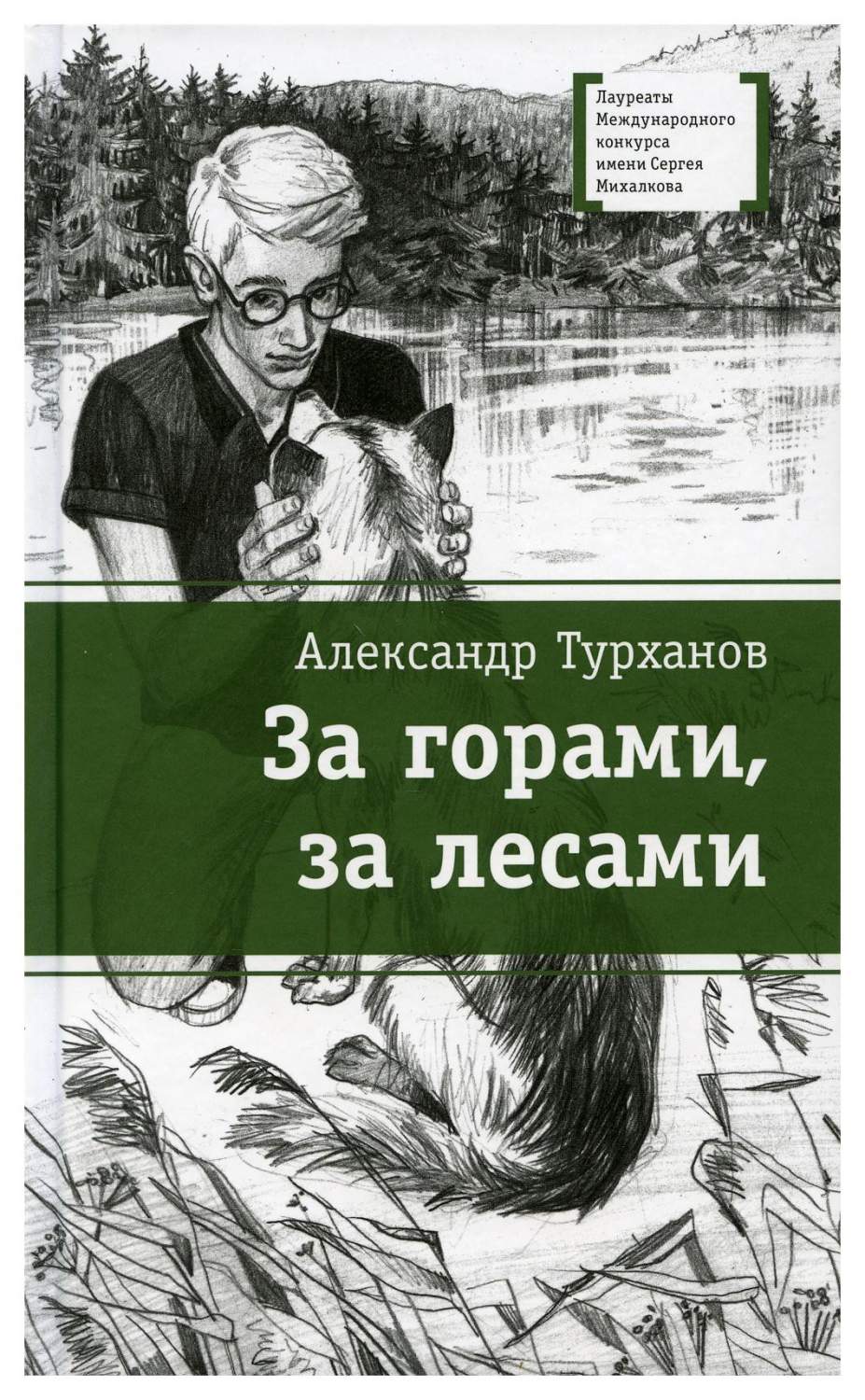 За горами, за лесами: повесть - купить детской художественной литературы в  интернет-магазинах, цены на Мегамаркет | 9807440