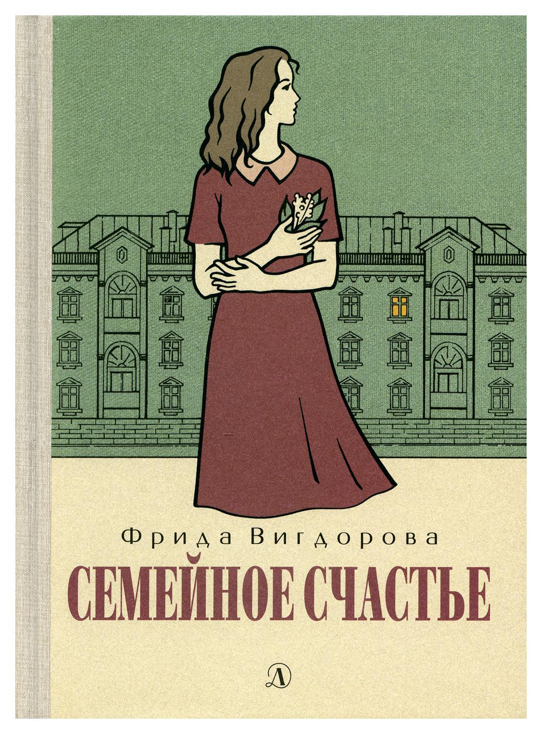 Книга Семейное счастье: повесть - купить детской художественной литературы  в интернет-магазинах, цены на Мегамаркет | 9807300