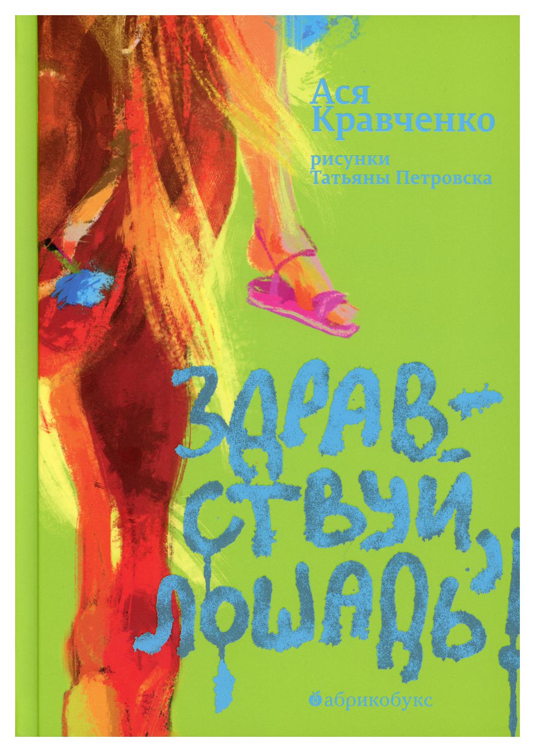 Здравствуй, лошадь! – купить в Москве, цены в интернет-магазинах на  Мегамаркет