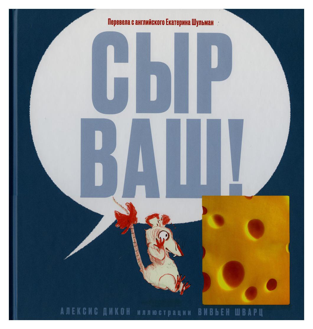 Книга Сыр ваш! - отзывы покупателей на маркетплейсе Мегамаркет | Артикул:  600004307150