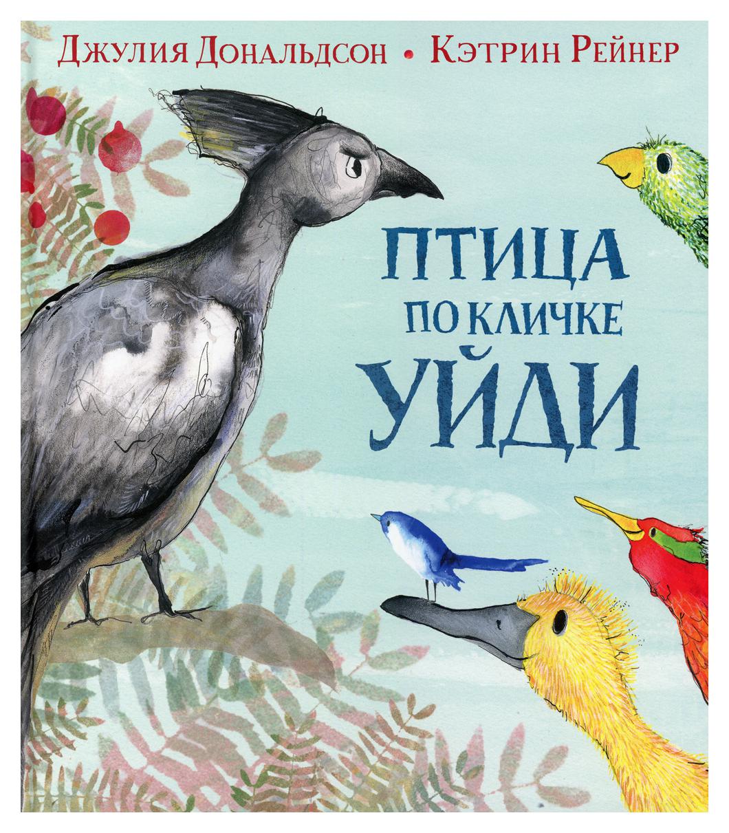 Птица по кличке Уйди: стихи - купить детской художественной литературы в  интернет-магазинах, цены на Мегамаркет | 9803940