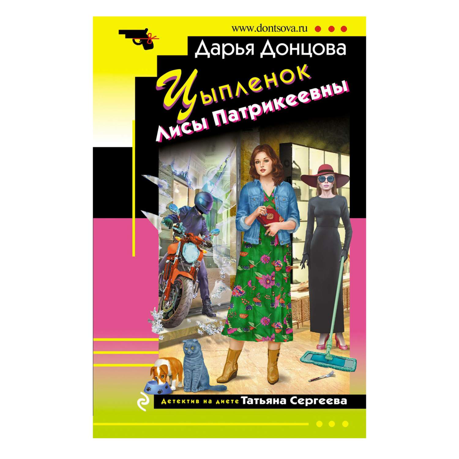 Цыпленок Лисы Патрикеевны Донцова Д.А. - купить современного детектива и  триллера в интернет-магазинах, цены на Мегамаркет |