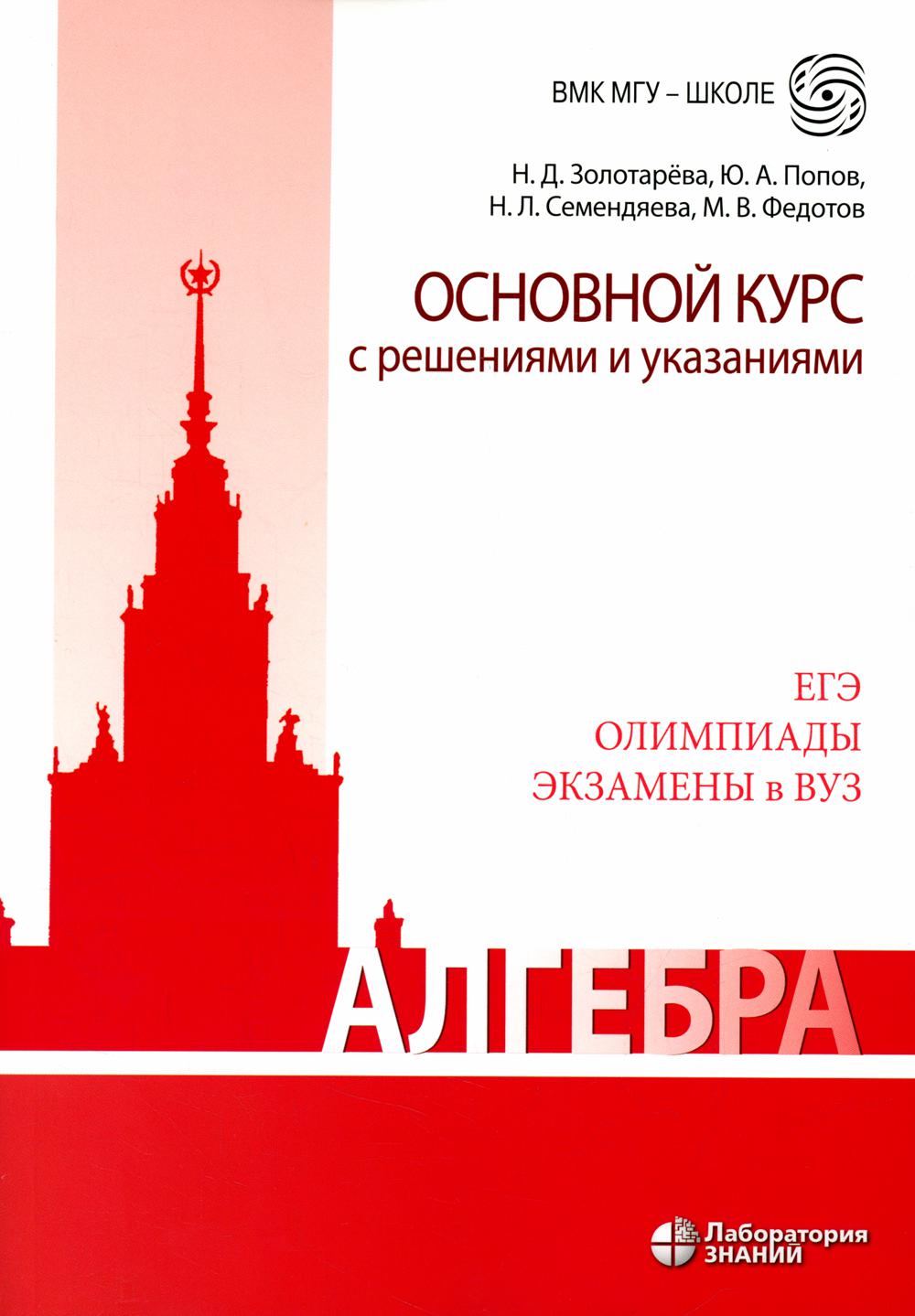 Алгебра. Основной курс с решениями и указаниями - купить учебника 10 класс  в интернет-магазинах, цены на Мегамаркет | 42750