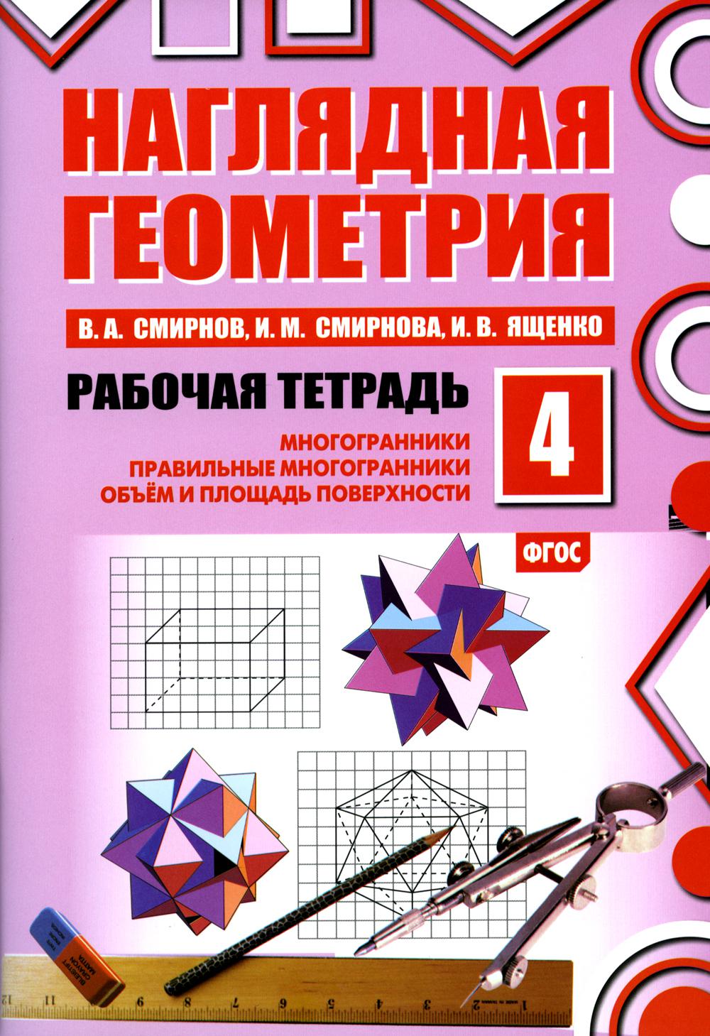 Наглядная геометрия - купить рабочей тетради в интернет-магазинах, цены на  Мегамаркет | 1170