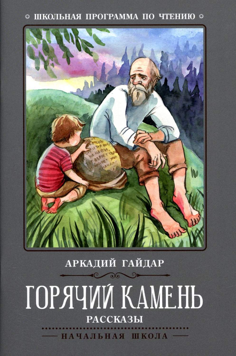 Горячий камень - характеристики и описание на Мегамаркет | 100044207220