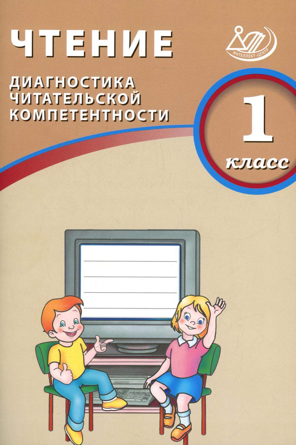 Чтение. 1 класс. Диагностика читательской компетентности - купить  дидактического материала, практикума в интернет-магазинах, цены на  Мегамаркет | 16900