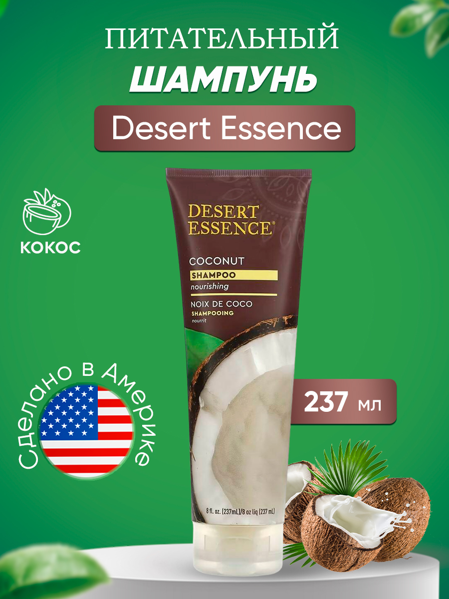 Характеристики - <b>шампунь</b> <b>Desert</b> <b>Essence</b> питательный с кокосом 237 мл - марк...