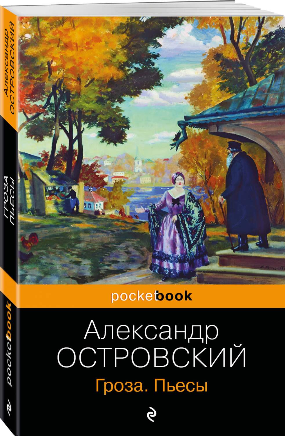 Гроза. Пьесы - купить в Издательство «Эксмо», цена на Мегамаркет