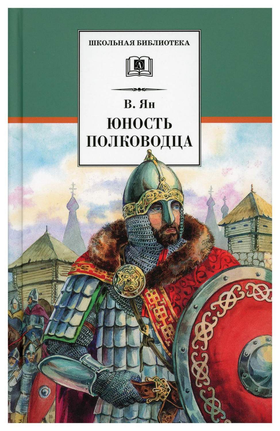 Книга Юность полководца: историческая повесть о юности и победах Александра  Невского - купить детской художественной литературы в интернет-магазинах,  цены на Мегамаркет | 9722850