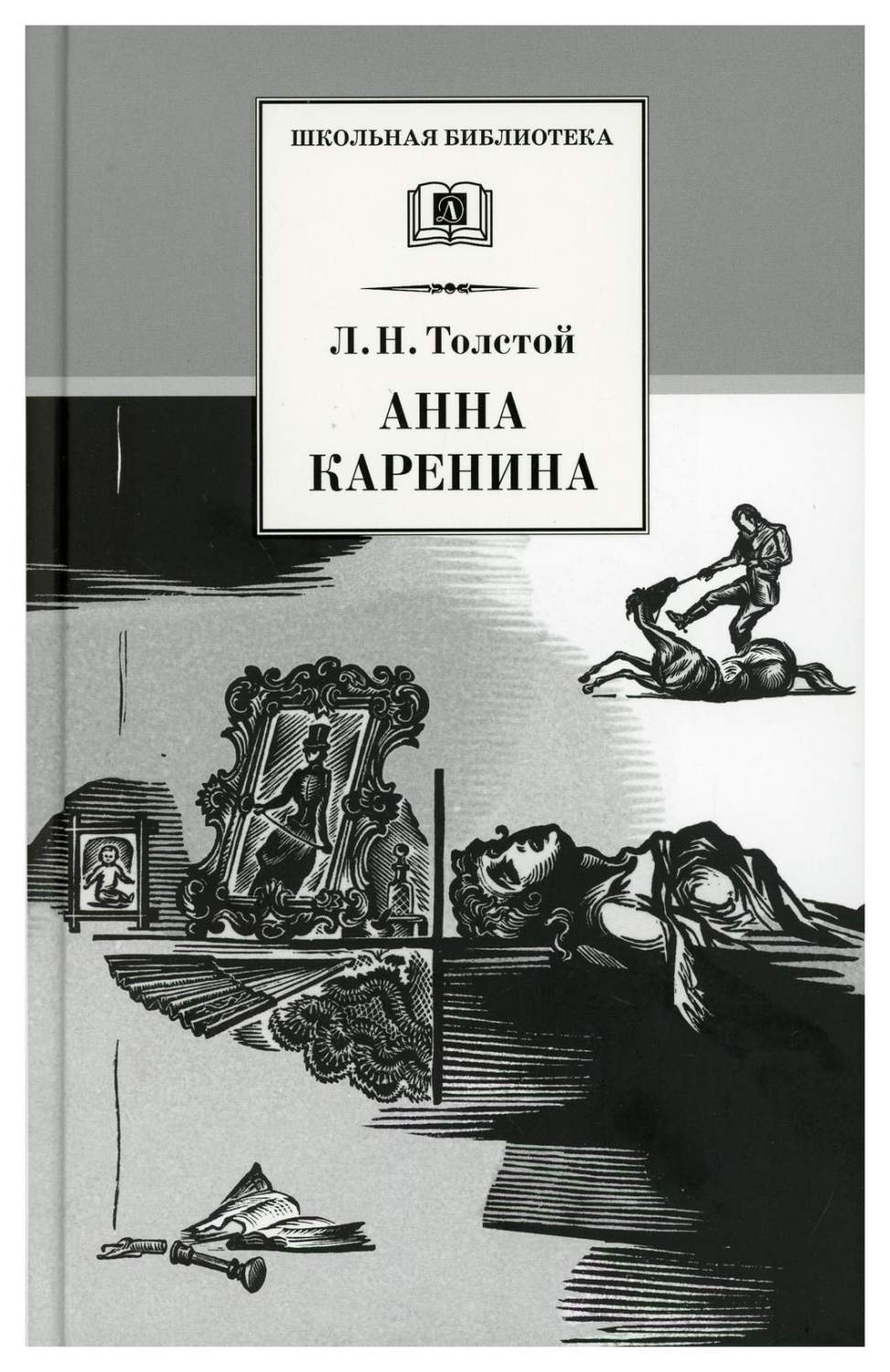 Анна Каренина: роман. В 2 т. Т. 2: Ч. 5-8 - купить детской художественной  литературы в интернет-магазинах, цены на Мегамаркет | 9722810