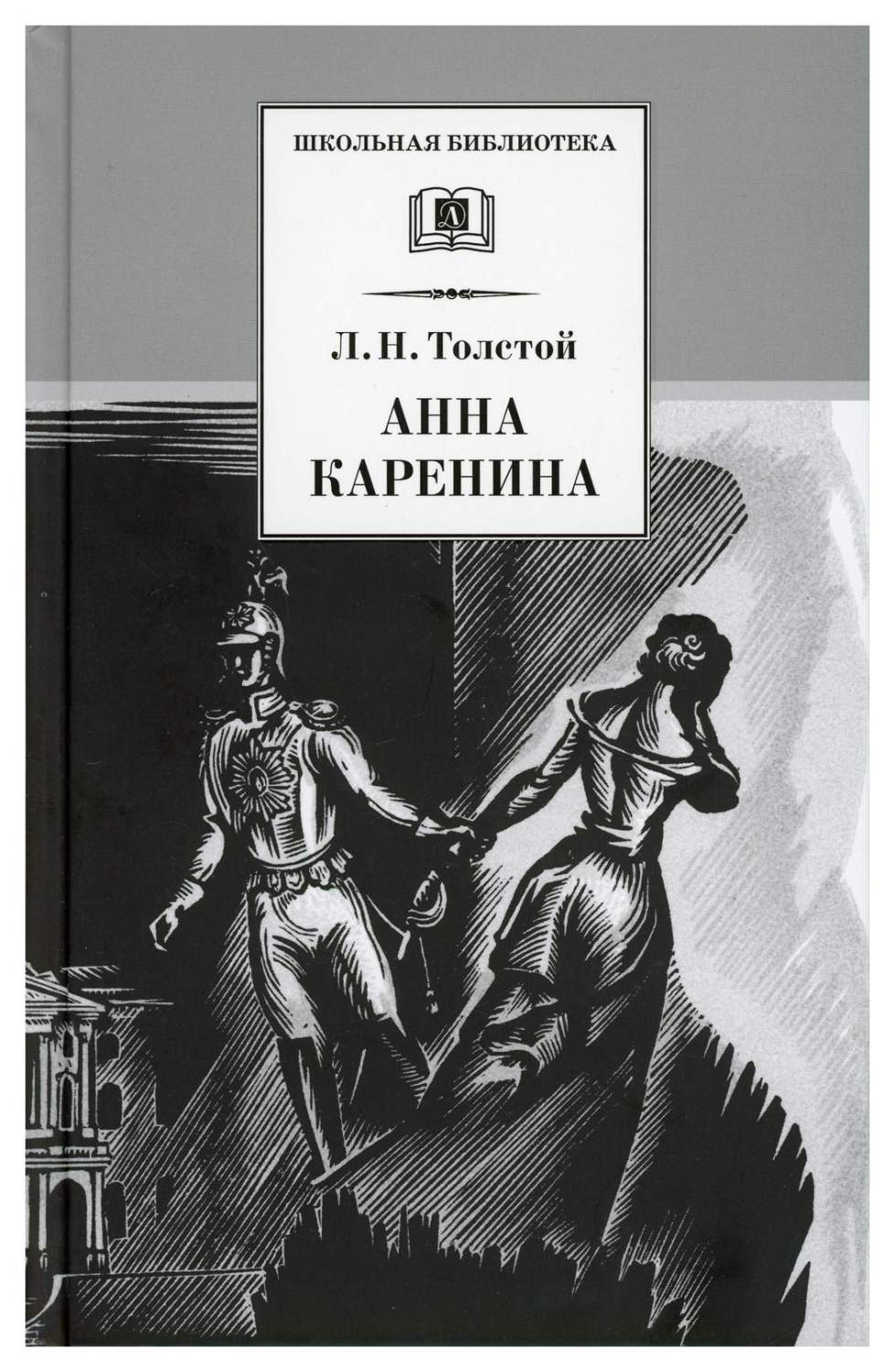 Анна Каренина: роман. В 2 т. Т. 1: Ч. 1-4 - купить детской художественной  литературы в интернет-магазинах, цены на Мегамаркет | 9722800