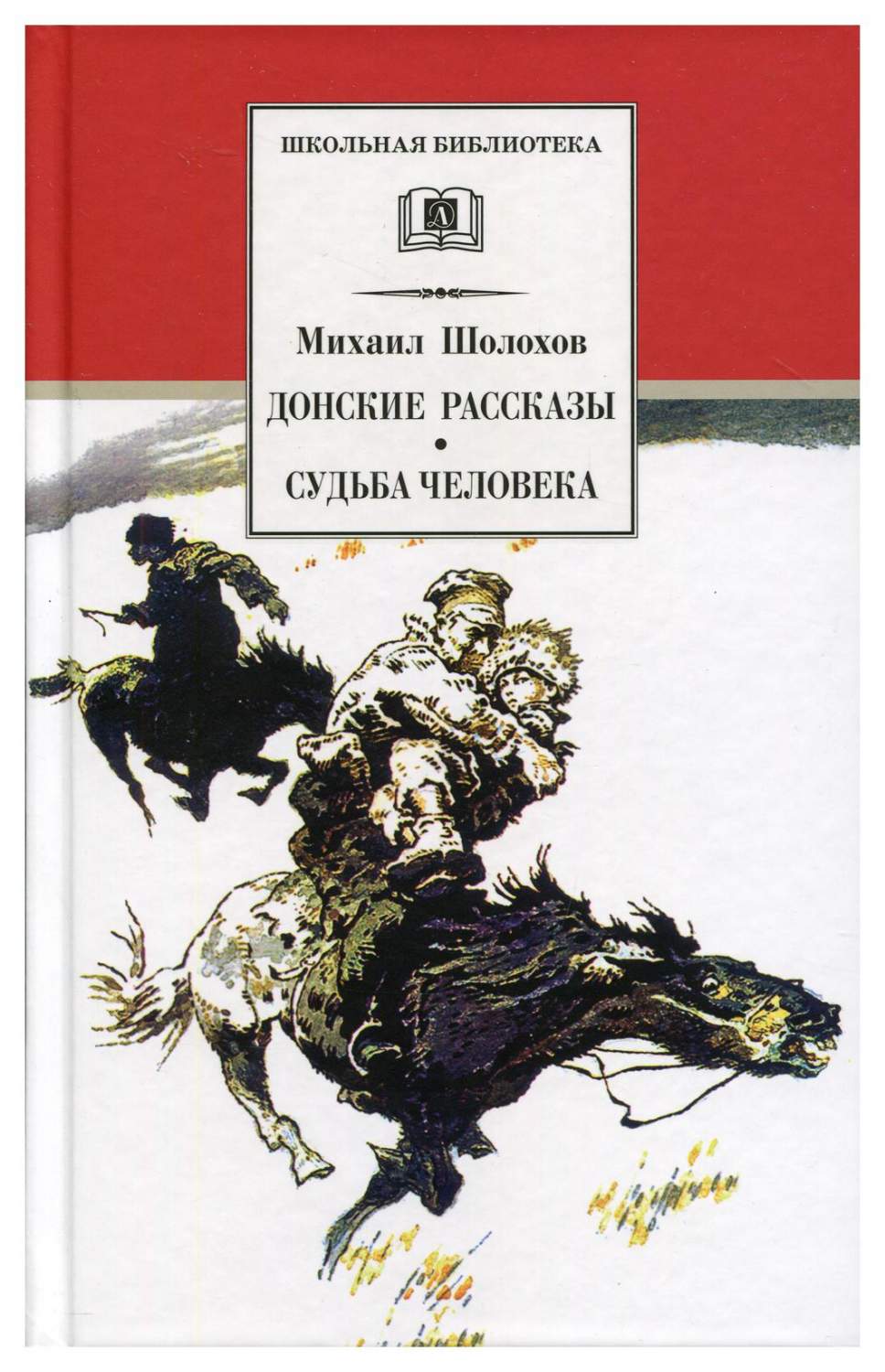 Книга Донские рассказы. Судьба человека: рассказы и повесть - купить в  Москве, цены на Мегамаркет