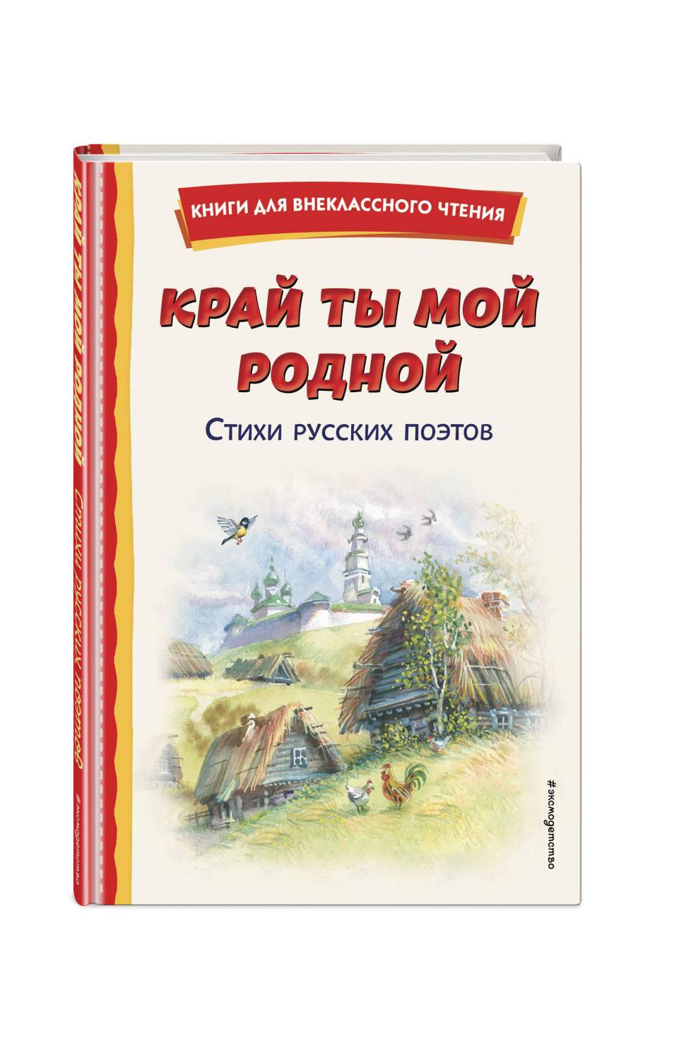 Край ты мой родной: стихи русских поэтов - купить детской художественной  литературы в интернет-магазинах, цены на Мегамаркет | 978-5-04-101336-3