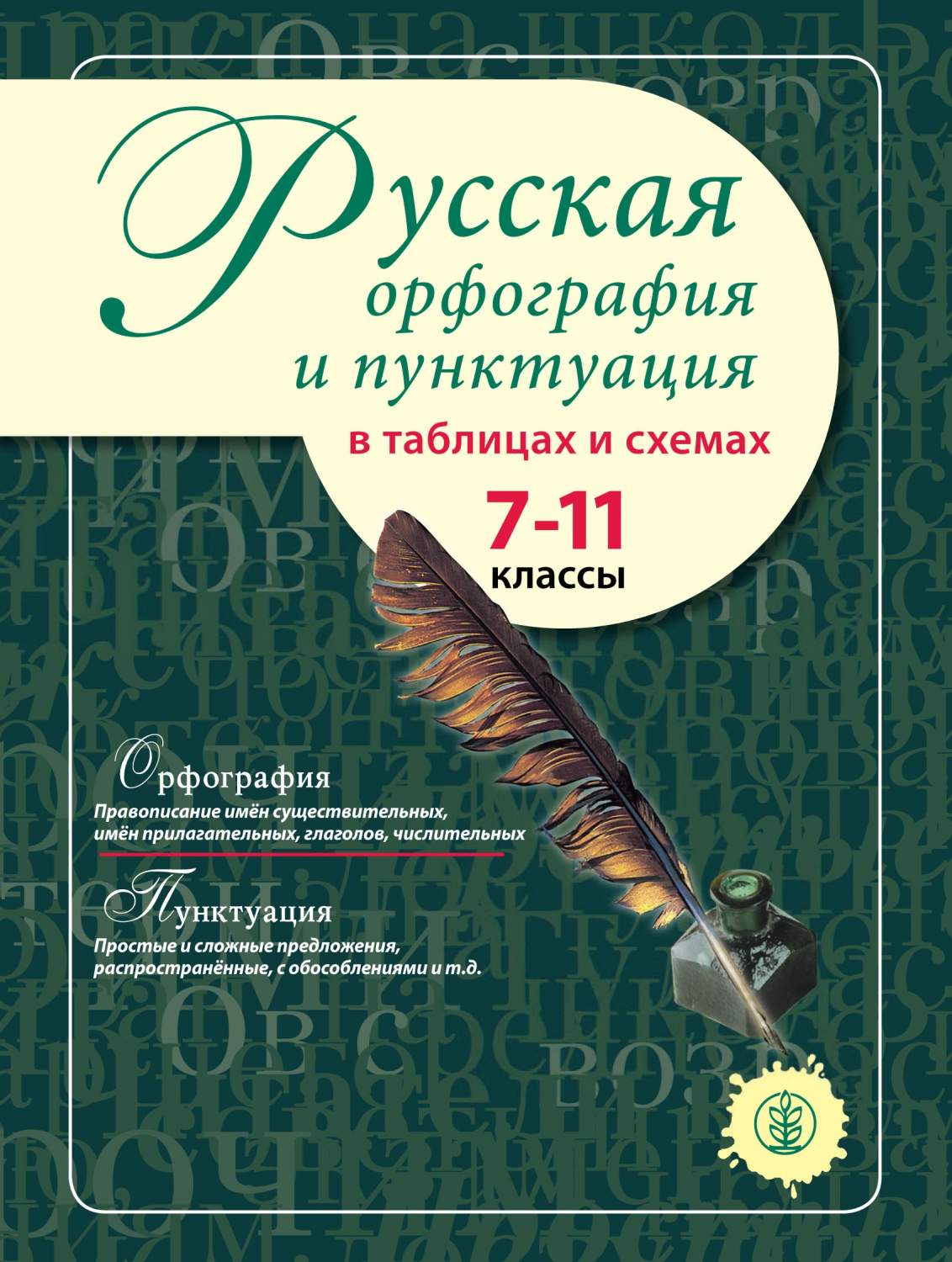 Русская орфография и пунктуация в таблицах и схемах. 7–11 классы - купить  справочника и сборника задач в интернет-магазинах, цены на Мегамаркет |