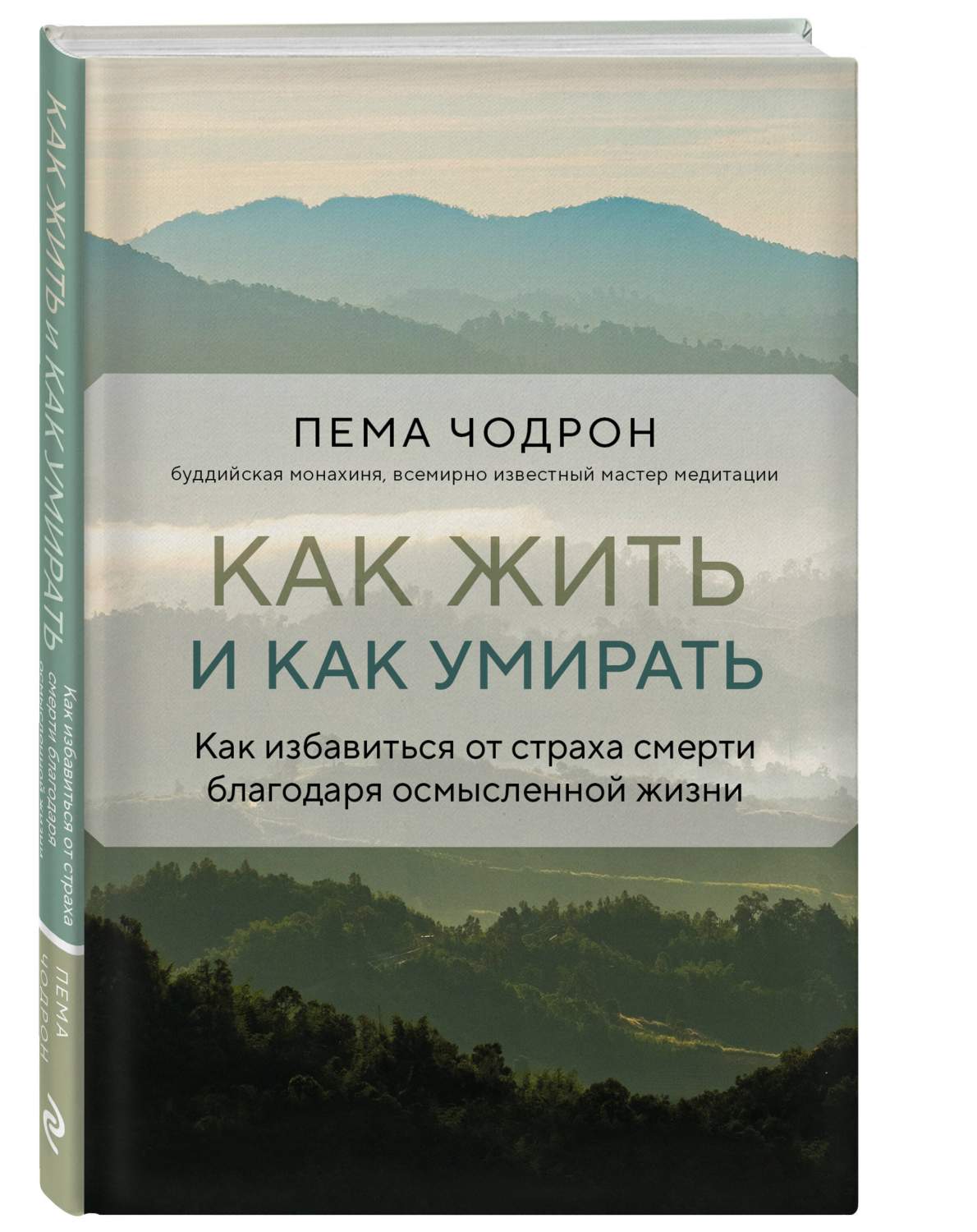 Как жить и как умирать - купить эзотерики и парапсихологии в  интернет-магазинах, цены на Мегамаркет | 978-5-04-184202-4