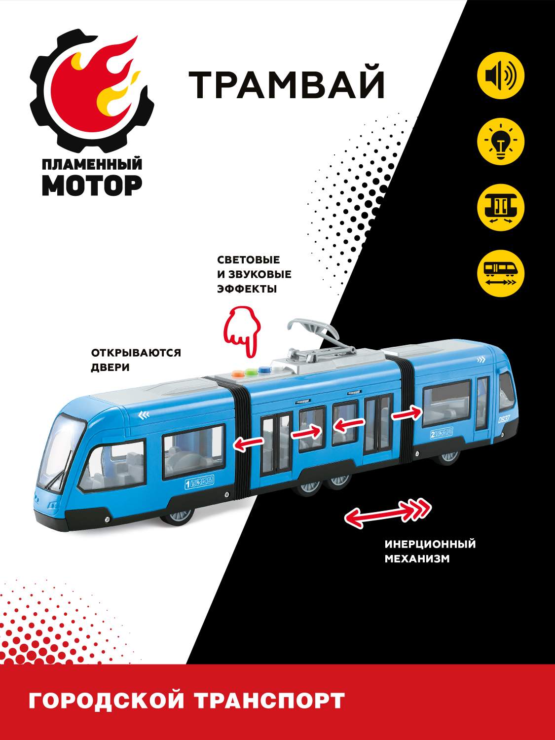 Купить инерционный трамвай с гармошкой Пламенный мотор, свет звук,  открываются двери, 870893, цены на Мегамаркет