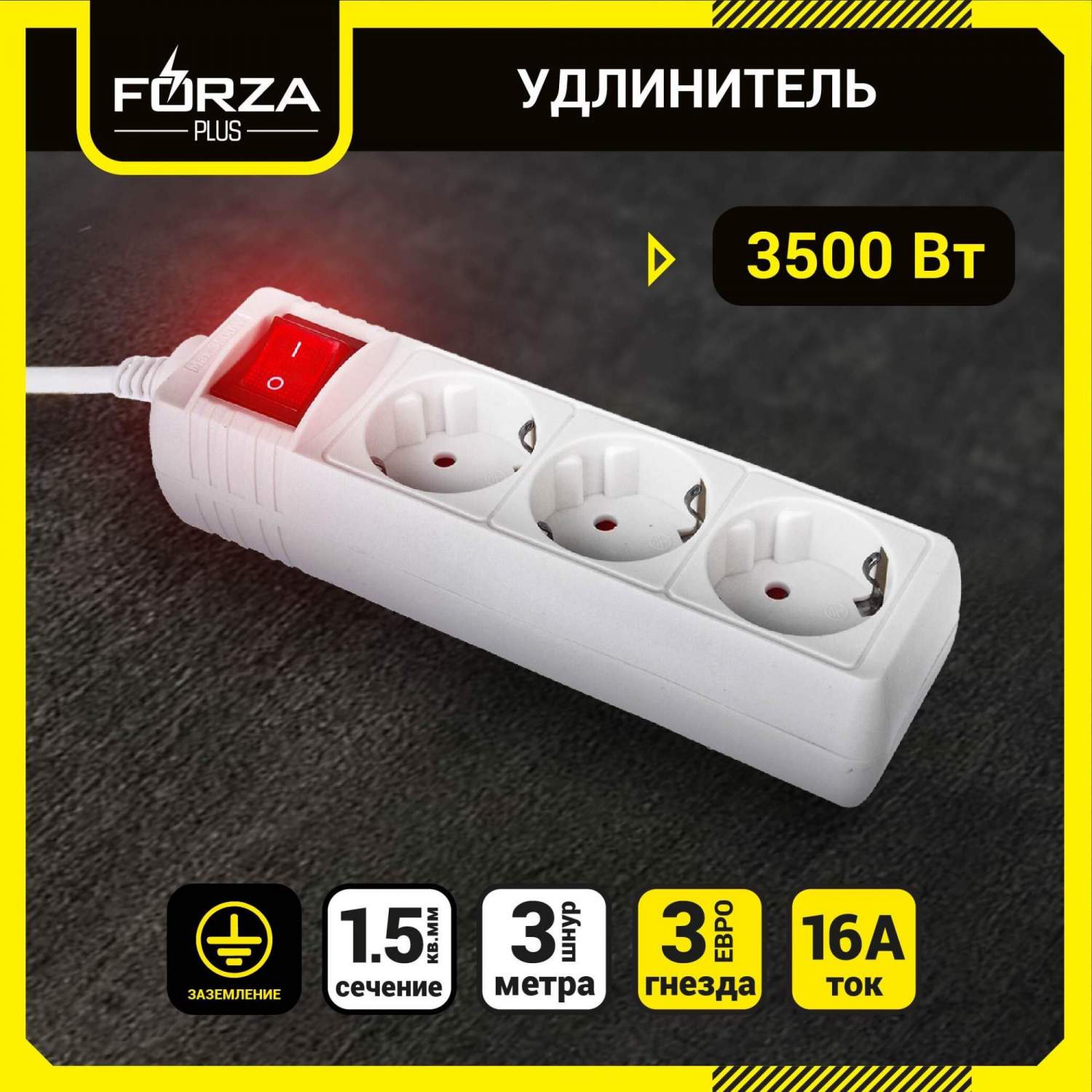 Удлинитель 3 гнезда FORZA 1,5 кв.мм 3 м, с заземлением, выключателем, евро,  16A,3500Вт купить в интернет-магазине, цены на Мегамаркет