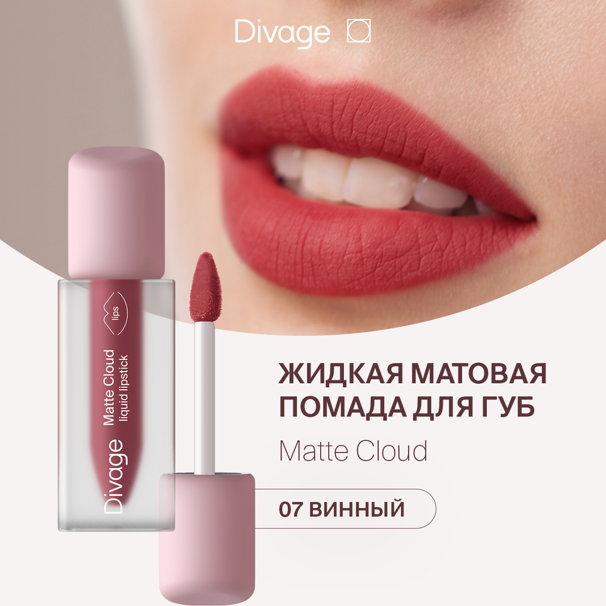 Губная помада DIVAGE Matte Cloud Liquid Lipstick тон 07 2 г, купить в  Москве, цены в интернет-магазинах на Мегамаркет