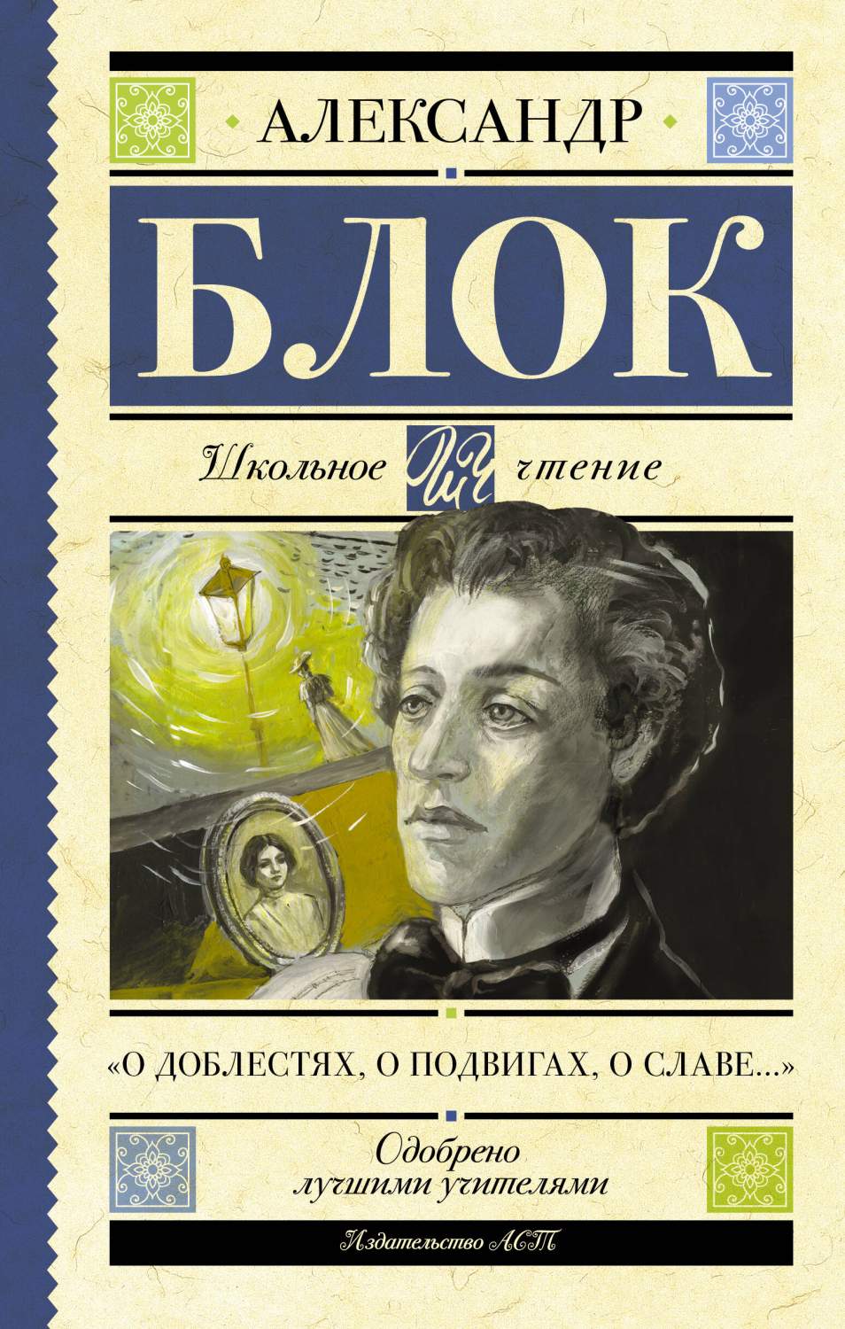 О доблестях, о подвигах, о славе... - купить детской художественной  литературы в интернет-магазинах, цены на Мегамаркет | 978-5-17-160928-3