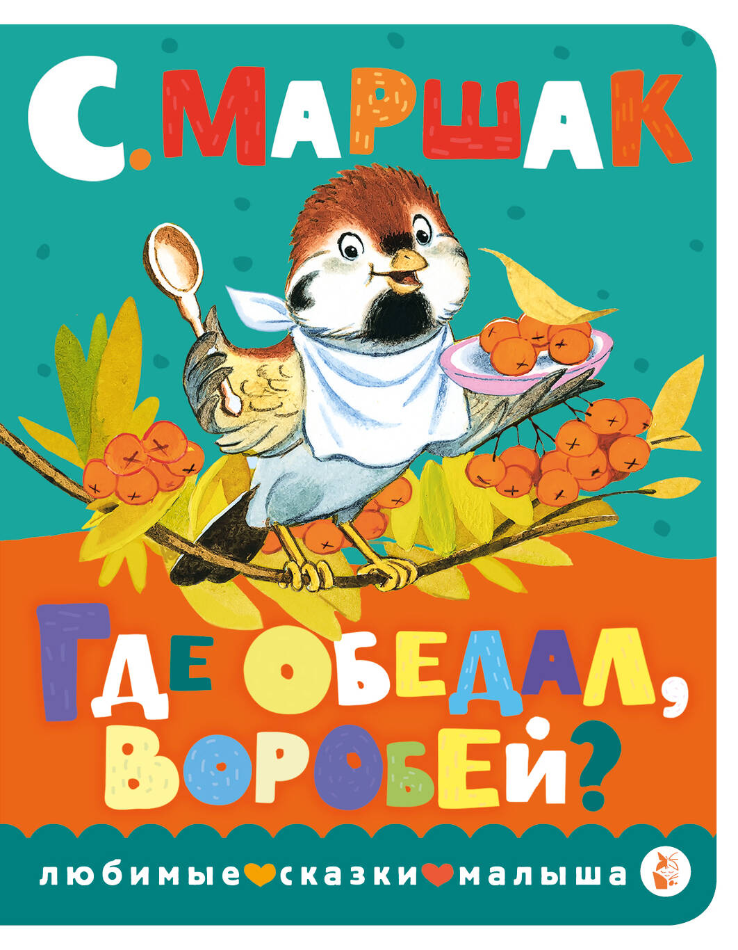 Где обедал, воробей? - купить детской художественной литературы в  интернет-магазинах, цены на Мегамаркет | 978-5-17-151330-6