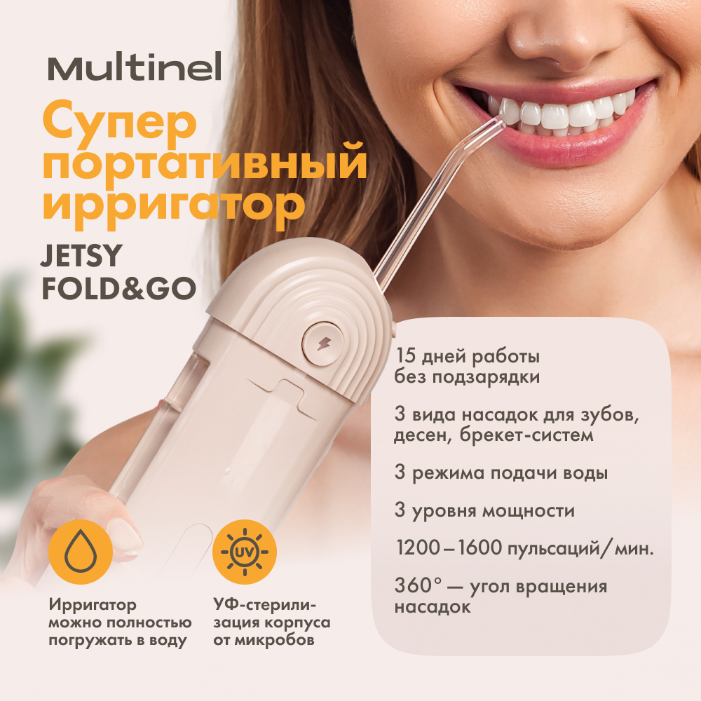 Ирригатор Multinel Fold&Go бежевый складной портативный в чехле 3 режима 3  насадки, купить в Москве, цены в интернет-магазинах на Мегамаркет