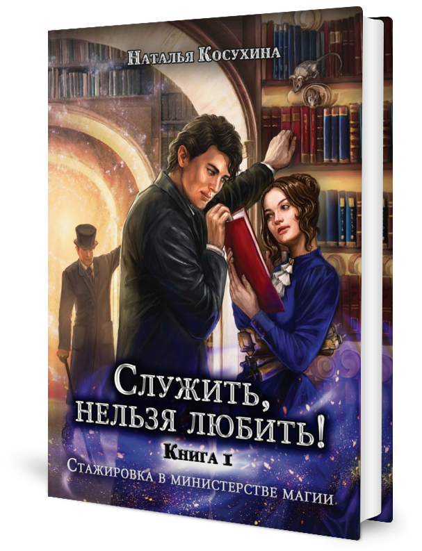 Косухина служить нельзя любить 3. Косухина служить нельзя любить.