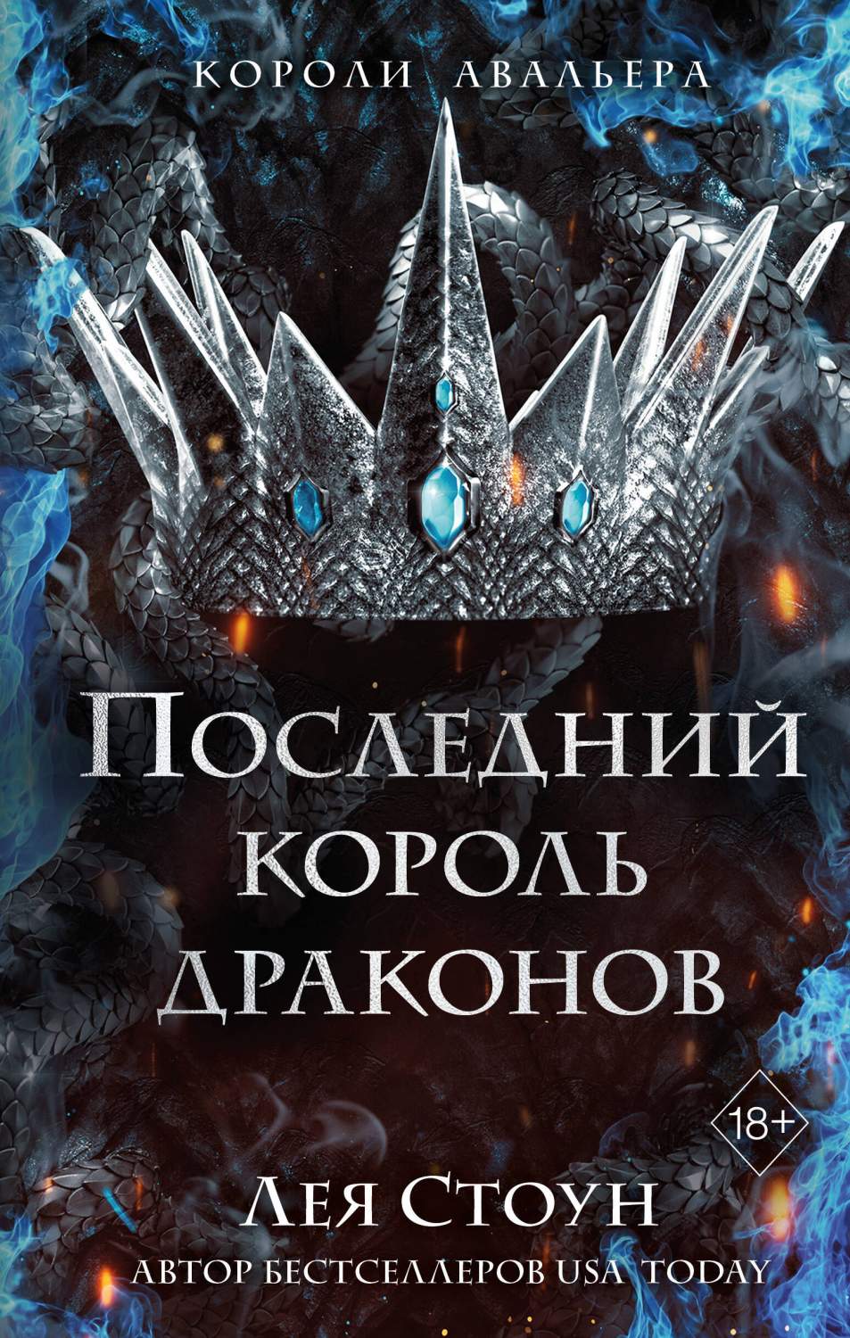 Последний король драконов (#1) - купить современной фантастики в  интернет-магазинах, цены на Мегамаркет | 978-5-04-179780-5