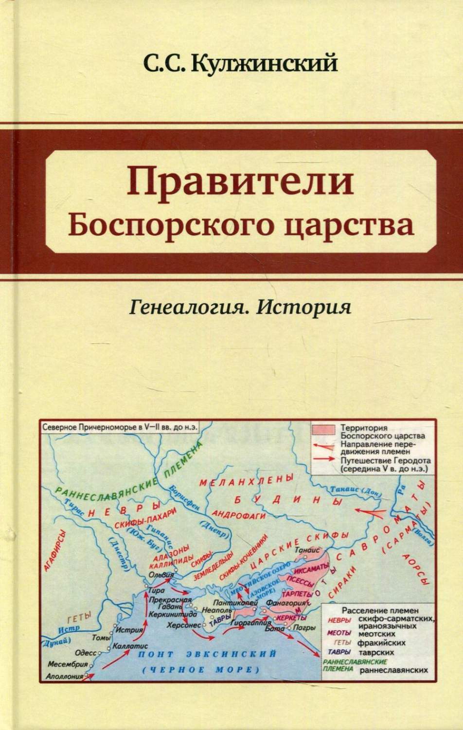 Правители Боспорского царства. Генеалогия. История – купить в Москве, цены  в интернет-магазинах на Мегамаркет