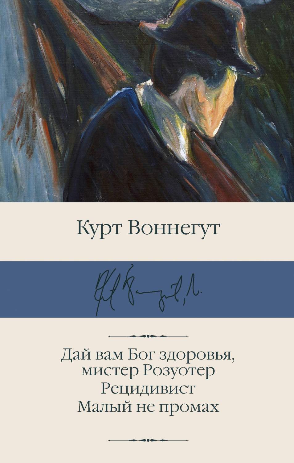 Дай вам Бог здоровья, мистер Розуотер. Рецидивист. Малый не промах - купить  классической прозы в интернет-магазинах, цены на Мегамаркет |  978-5-17-160607-7