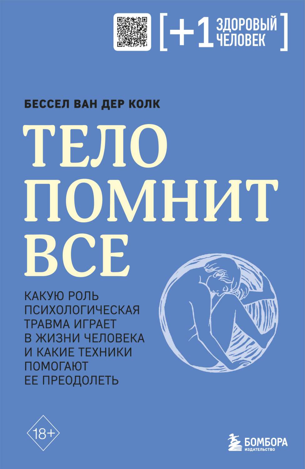 Тело помнит все: какую роль психологическая травма играет в жизни человека  и какие техники - отзывы покупателей на Мегамаркет | 600009989638