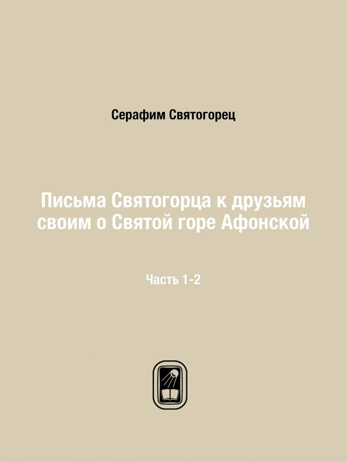 Письма Святогорца к друзьям своим о Святой горе Афонской. Часть 1-2 -  купить истории в интернет-магазинах, цены на Мегамаркет | 3190879