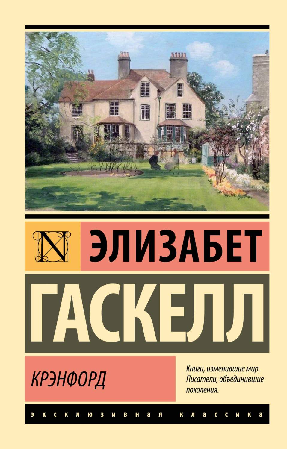 Крэнфорд - купить классической прозы в интернет-магазинах, цены на  Мегамаркет | 978-5-17-159959-1