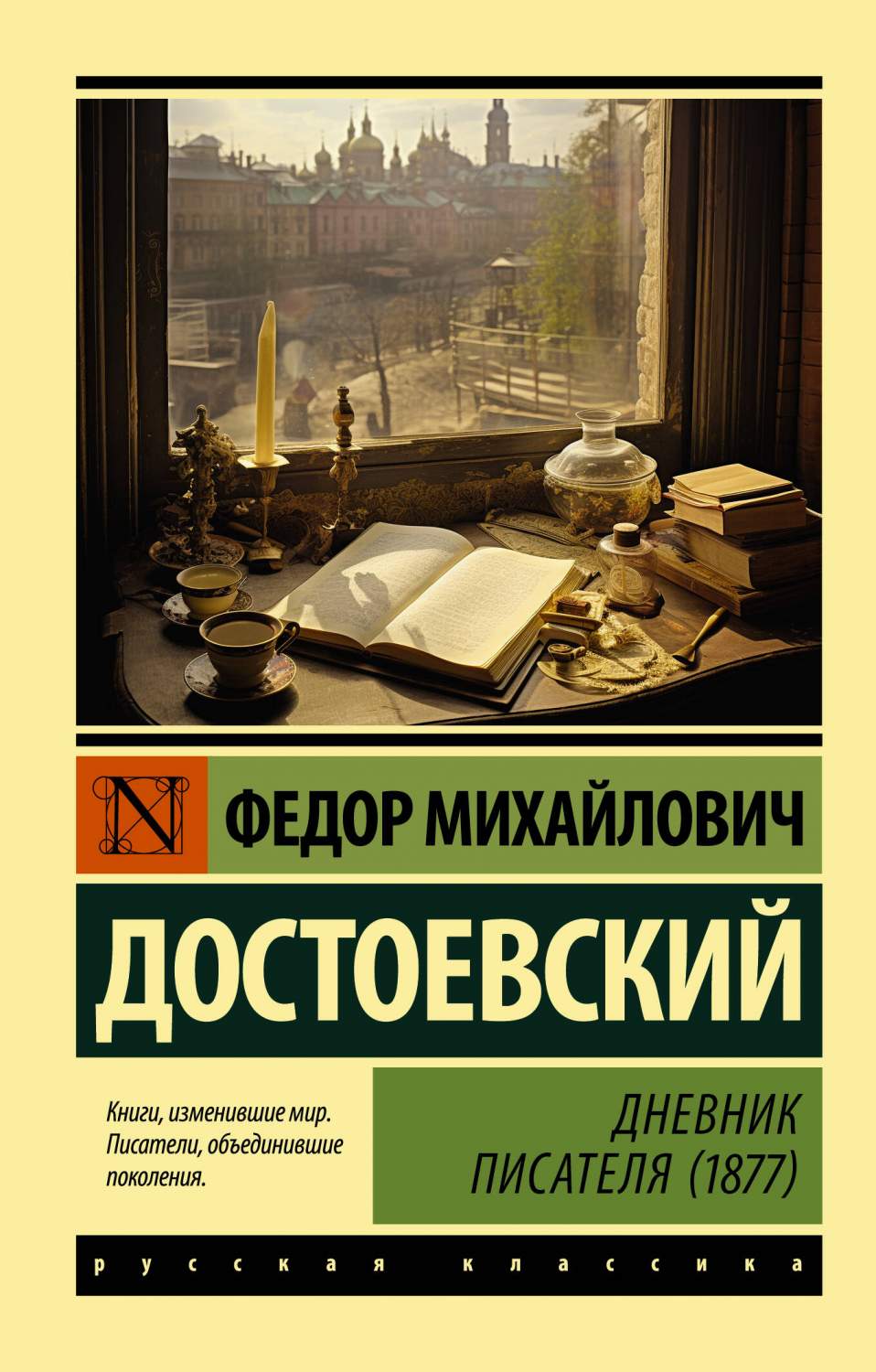 Дневник писателя - купить классической прозы в интернет-магазинах, цены на  Мегамаркет | 978-5-17-159543-2