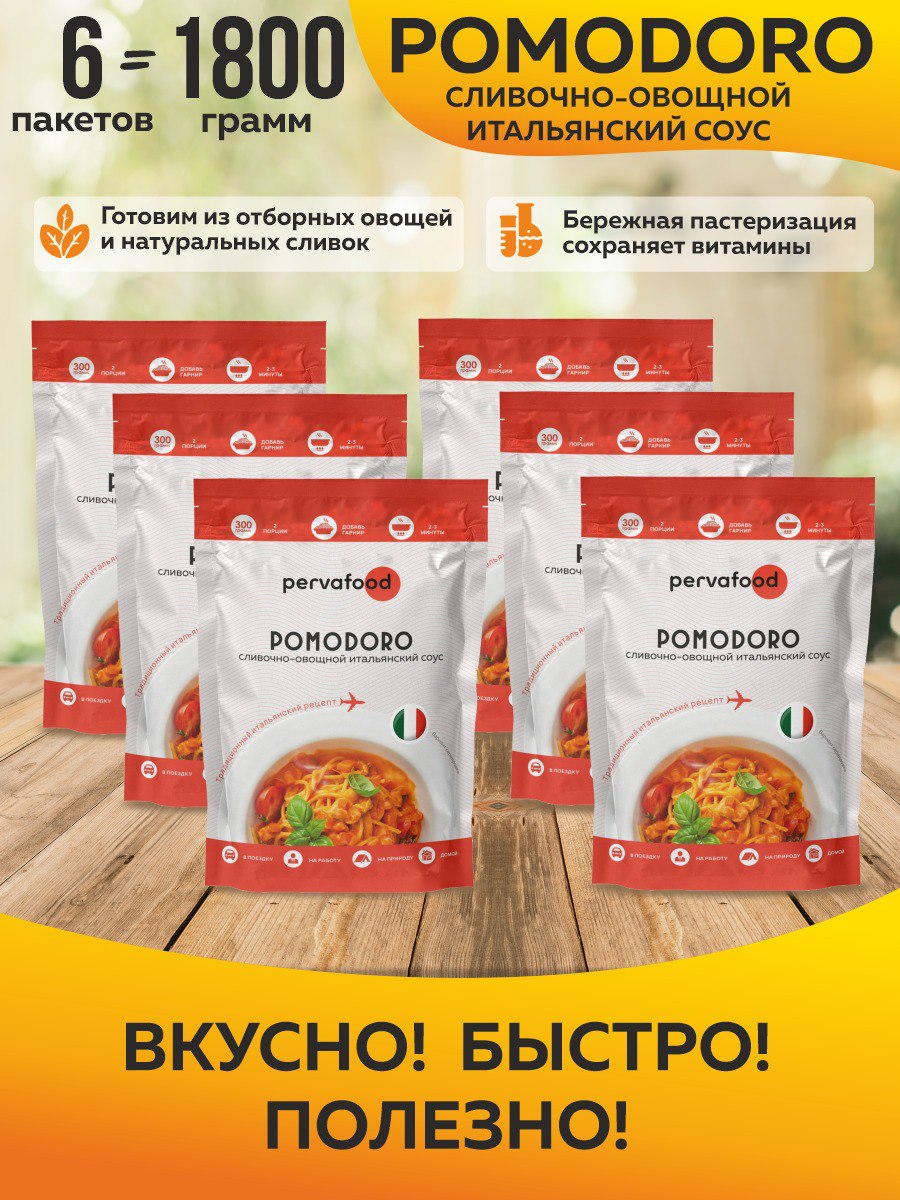 Купить соус Помодоро Pervafood сливочно-овощной итальянский, 3 шт по 300 г,  цены на Мегамаркет | Артикул: 600015749787