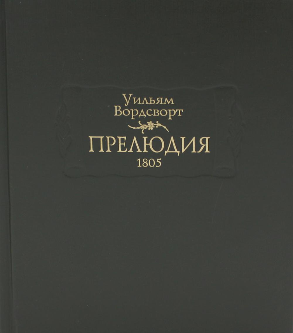 Книга Прелюдия, или Становление сознания поэта - купить классической  литературы в интернет-магазинах, цены на Мегамаркет | 10206240