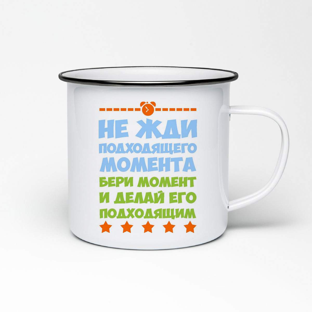 Не ждите подходящего момента. Не ждите подходящего момента