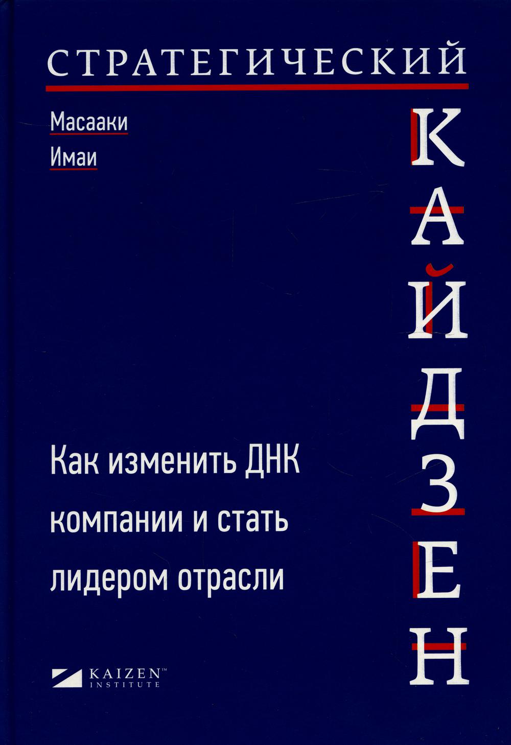 Книга Стратегический кайдзен: Как изменить ДНК компании и стать лидером  отрасли - купить бизнес-книги в интернет-магазинах, цены на Мегамаркет |  54770