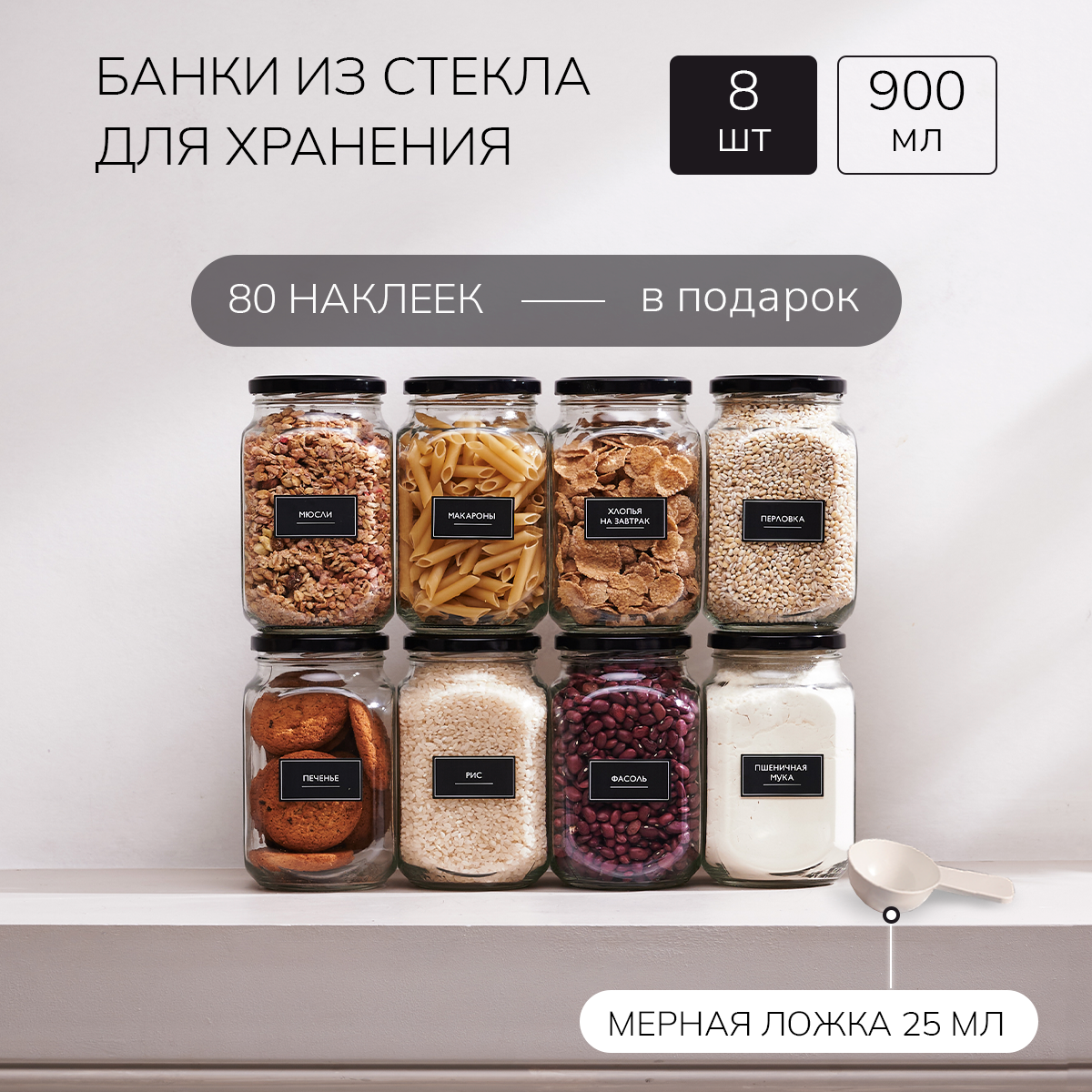 Банки стеклянные для сыпучих продуктов Палитра Уюта 8 шт, 900 мл купить в  интернет-магазине, цены на Мегамаркет