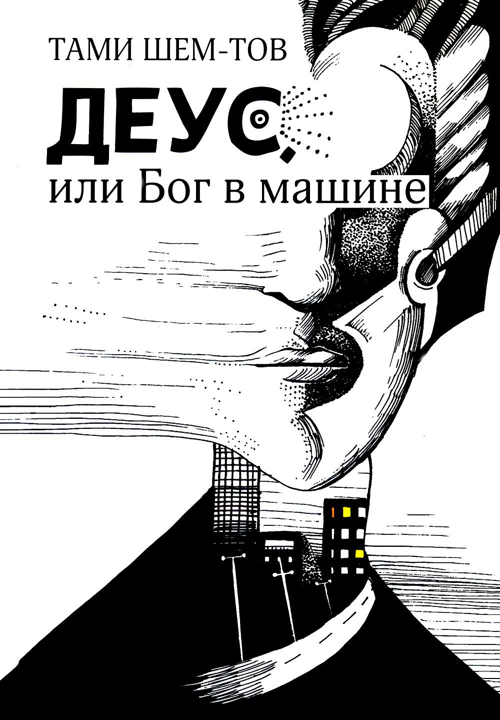 Деус, или Бог в машине - купить в Book Master, цена на Мегамаркет