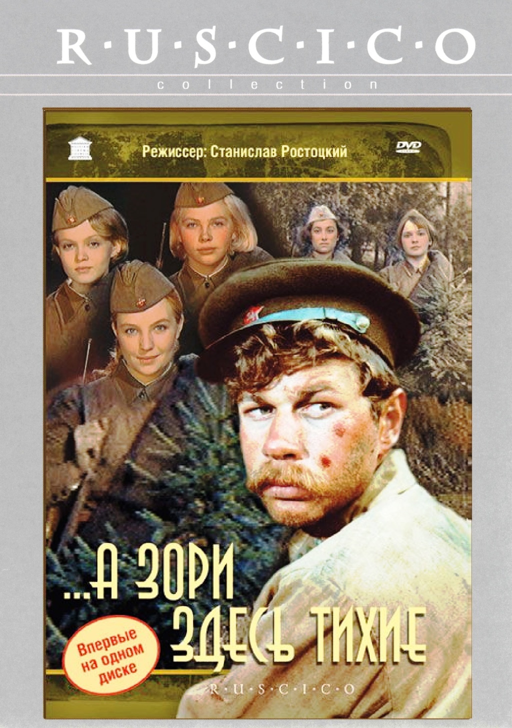 А зори здесь тихие DVD, купить в Москве, цены в интернет-магазинах на  Мегамаркет