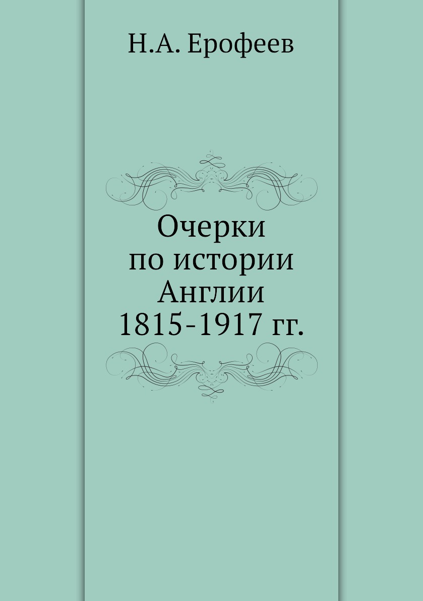 Книги по истории Англии. Н.А. Ерофеев. Ерофеев н.а туманный Альбион Англия и англичане глазами русских. Таль очерки промышленного рабочего права.