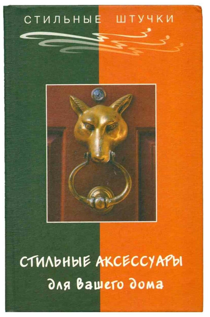 Книга Стильные аксессуары для вашего дома Плотникова Т.В. – купить в  Москве, цены в интернет-магазинах на Мегамаркет