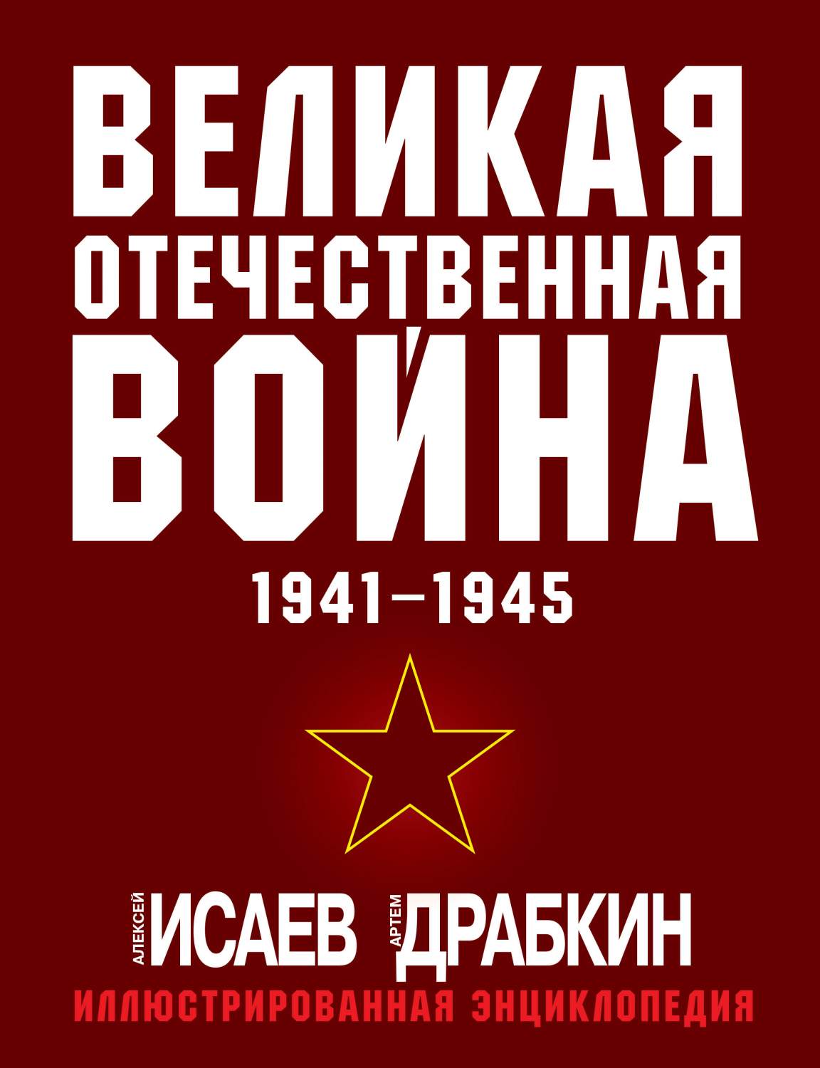 Великая Отечественная война 1941-1945. Самая полная иллюстрированная  энциклопедия - купить военного дела в интернет-магазинах, цены на  Мегамаркет | 978-5-9955-1141-0