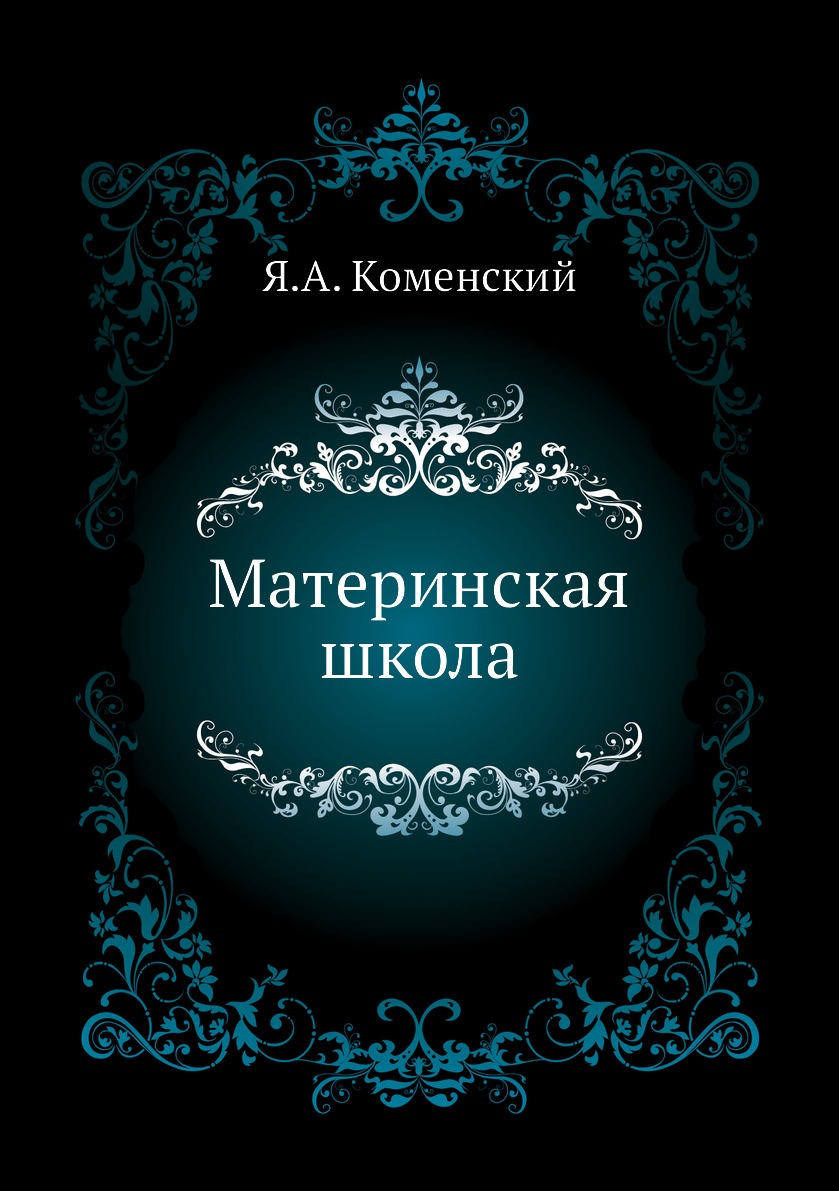 Материнская школа - купить истории в интернет-магазинах, цены на Мегамаркет  | 2872481