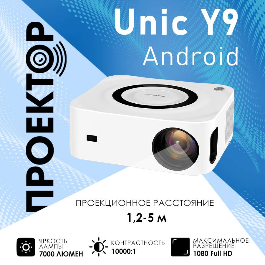 Видеопроектор Unic Y9 White (19445-2000000213095), купить в Москве, цены в  интернет-магазинах на Мегамаркет