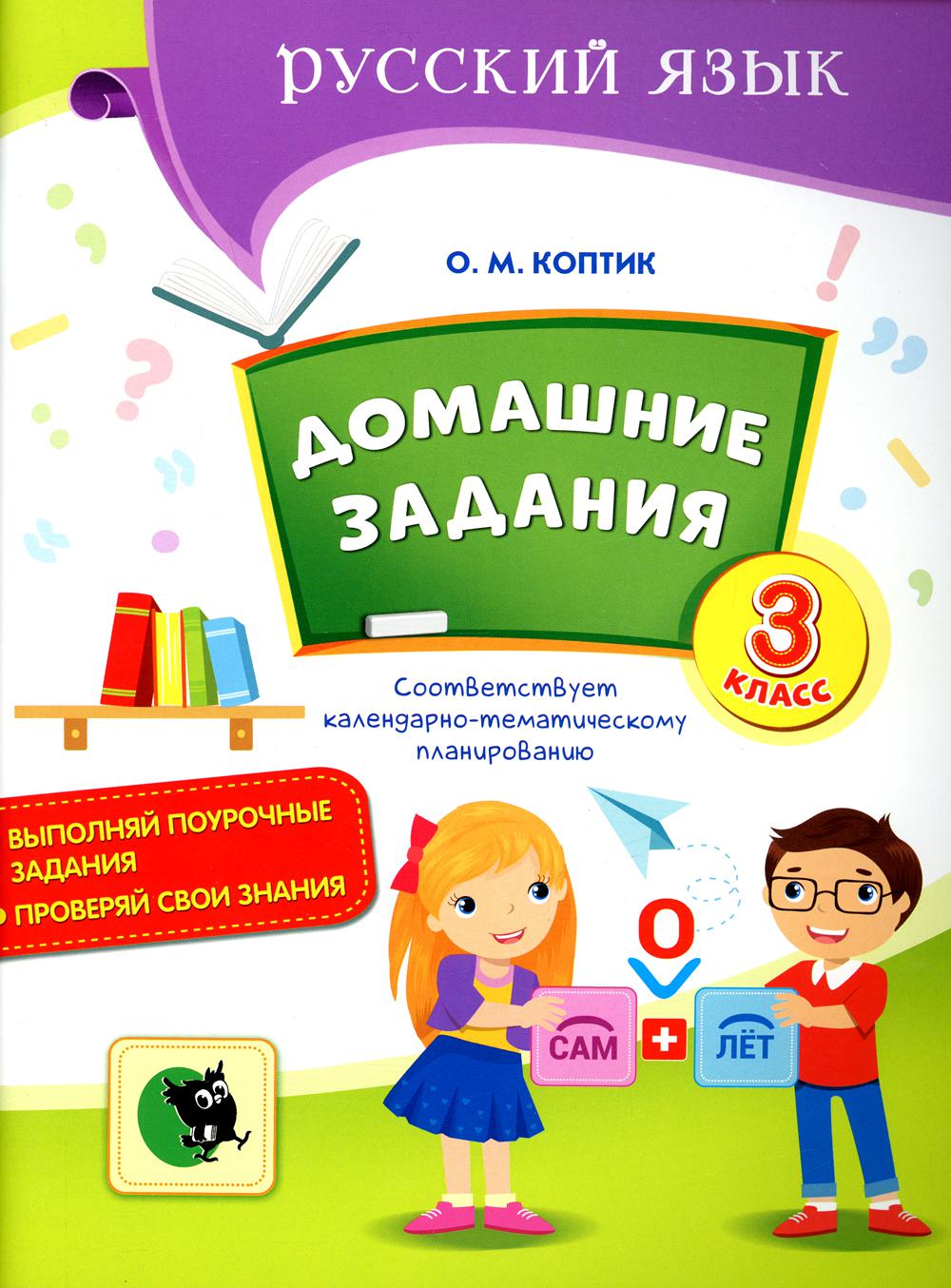 Домашние задания. 3 класс 2-е изд. - купить учебника 3 класс в  интернет-магазинах, цены на Мегамаркет | 10286140