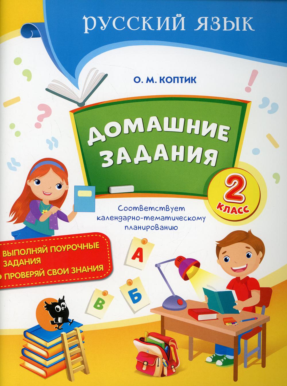 Домашние задания. 2 класс 2-е изд. - купить учебника 2 класс в  интернет-магазинах, цены на Мегамаркет | 10286130